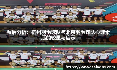 赛后分析：杭州羽毛球队与北京羽毛球队心理素质的较量与启示