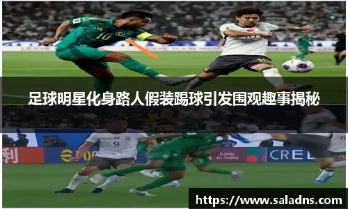 足球明星化身路人假装踢球引发围观趣事揭秘