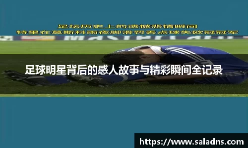 足球明星背后的感人故事与精彩瞬间全记录